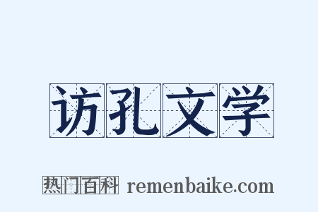 访孔文学是什么意思的图片